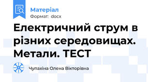 Електричний струм в різних середовищах. Метали. ТЕСТ