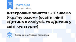 Інтегроване заняття : «Пізнаємо Україну разом» (освітні лінії «Дитина в соціумі» та «Дитина у світі культури»)