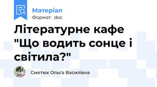 Літературне кафе "Що водить сонце і світила?"