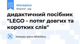 дидактичний посібник "LEGO - потяг довгих та коротких слів"