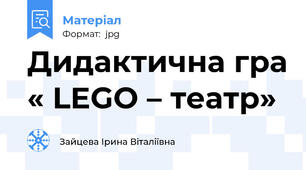 Дидактична гра « LEGO – театр»