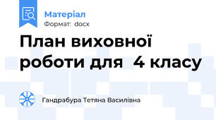 План виховної роботи для  4 класу