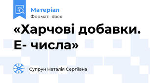 «Харчові добавки. Е- числа»