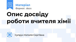 Опис досвіду роботи вчителя хімії