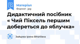 Дидактичний посібник « Чий Піксель першим добереться до яблучка»