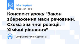 Конспект уроку "Закон збереження маси речовини. Схема хімічної реакції. Хімічні рівняння"