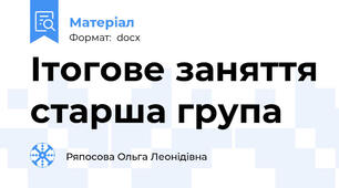 Ітогове заняття старша група
