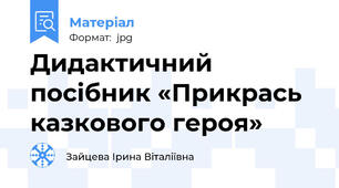 Дидактичний посібник «Прикрась казкового героя»