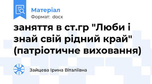 заняття в ст.гр "Люби і знай свій рідний край" (патріотичне виховання)