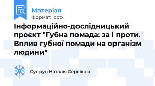 Інформаційно-дослідницький проєкт "Губна помада: за і проти. Вплив губної помади на організм людини"