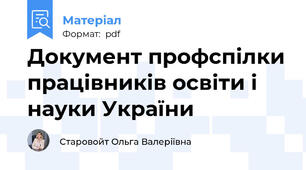 Документ профспілки працівників освіти і науки України