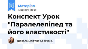 Конспект Урок "Паралелепіпед та його властивості"