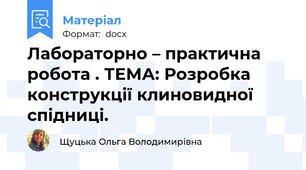 Лабораторно – практична робота . ТЕМА: Розробка конструкції клиновидної  спідниці.