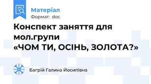 Конспект заняття для мол.групи                                    «ЧОМ ТИ, ОСІНЬ, ЗОЛОТА?»