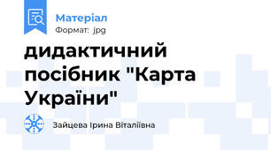 дидактичний посібник "Карта України"