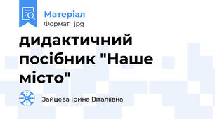 дидактичний посібник "Наше місто"