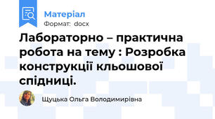 Лабораторно – практична робота на тему : Розробка конструкції кльошової спідниці.
