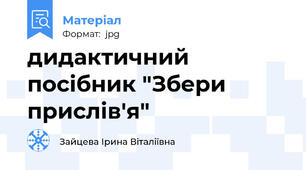 дидактичний посібник "Збери прислів'я"
