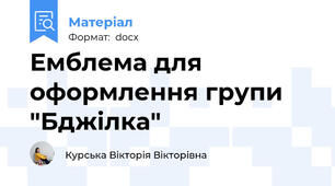 Емблема для оформлення групи "Бджілка"