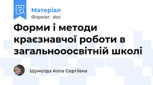 Форми і методи краєзнавчої роботи в загальнооосвітній школі