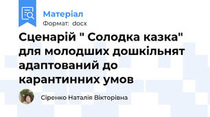 Сценарій " Солодка казка" для молодших дошкільнят адаптований до карантинних умов