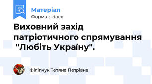 Виховний захід  патріотичного спрямування  "Любіть Україну".
