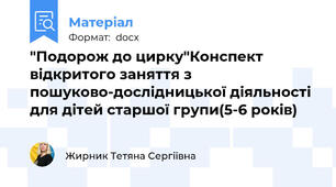 "Подорож до цирку"Конспект відкритого заняття з пошуково-дослідницької діяльності для дітей старшої групи(5-6 років)