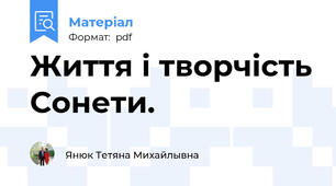 Життя і творчість Сонети.