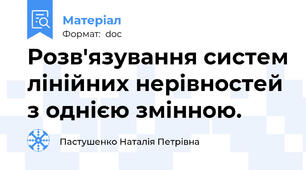 Розв'язування систем лінійних нерівностей з однією змінною.