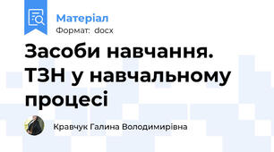 Засоби навчання.  ТЗН у навчальному процесі