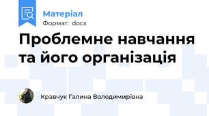 Проблемне навчання та його організація