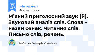 М’який приголосний звук [й]. Звуковий аналіз слів. Слова – назви ознак. Читання слів. Письмо слів, речень.