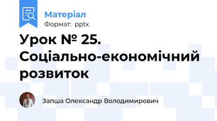 Урок № 25. Соціально-економічний розвиток