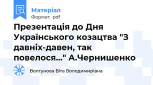 Презентація до Дня Українського козацтва "З давніх-давен, так повелося..." А.Чернишенко