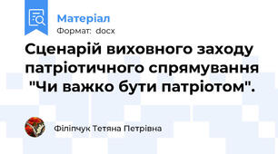 Сценарій виховного заходу патріотичного спрямування  "Чи важко бути патріотом".