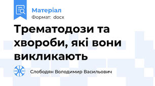 Трематодози та хвороби, які вони викликають