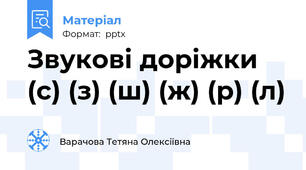 Звукові доріжки (с) (з) (ш) (ж) (р) (л)