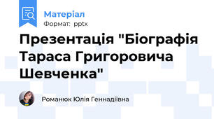 Презентація "Біографія Тараса Григоровича Шевченка"