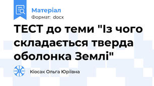 ТЕСТ до теми "Із чого складається тверда оболонка Землі"
