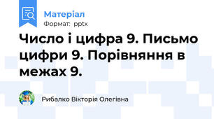 Число і цифра 9. Письмо цифри 9. Порівняння в межах 9.