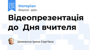 Відеопрезентація до  Дня вчителя