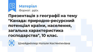 Презентація з географії на тему "Канада: природно-ресурсний потенціал країни, населення, загальна характеристика господарства", 10 клас.