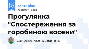 Прогулянка "Спостереження за горобиною восени"