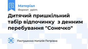 Дитячий пришкільний табір відпочинку  з денним перебування "Сонечко"