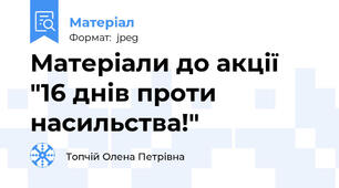 Матеріали до акції "16 днів проти насильства!"
