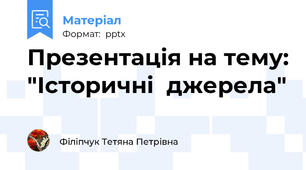 Презентація на тему: "Історичні  джерела"