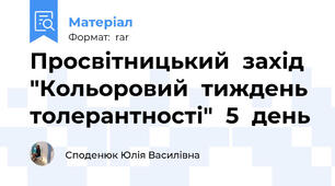 Просвітницький  захід  "Кольоровий  тиждень  толерантності"  5  день