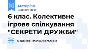 6 клас. Колективне ігрове спілкування "СЕКРЕТИ ДРУЖБИ"