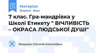 7 клас. Гра-мандрівка у Школі Етикету " ВІЧЛИВІСТЬ – ОКРАСА ЛЮДСЬКОЇ ДУШІ"