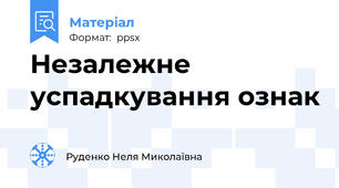 Незалежне успадкування ознак